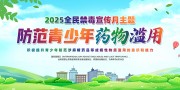 防范青少年药物滥用全民禁毒海报图片素材
