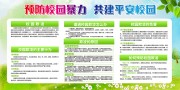 预防校园暴力校园安全展板