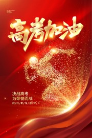 高考加油高考励志海报图片素材