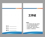 会议工作证WORD格式