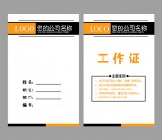 公司胸牌工作牌WORD格式