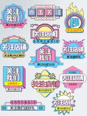 直播间关注店铺贴片