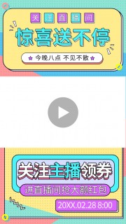 惊喜送不停直播背景海报