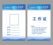 科技公司工作证WORD格式