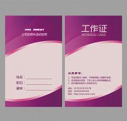 公司工作证WORD格式