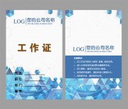员工通行证工作证WORD格式
