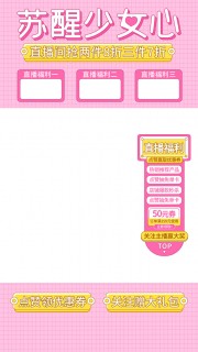 苏醒少女心服饰直播背景海报