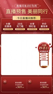 美妆直播预售秒杀海报