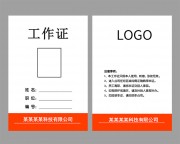 员工工牌工作证WORD格式图片素材