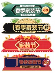 春季家装节优惠促销标签