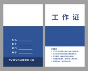 会议嘉宾工作证WORD格式