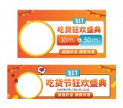 517吃货狂欢盛典直播间海报贴片