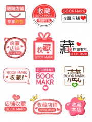 店铺收藏标签贴片