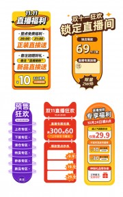 电商淘宝双11直播间促销贴片