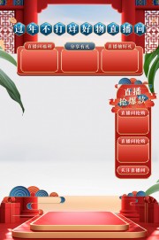 直播抢爆款新年直播背景