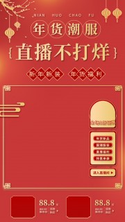 年货潮服直播背景海报