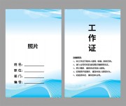 公司工牌工作证WORD格式