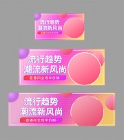 流行趋势潮流新风尚直播素材