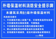 外墙保温材料消防安全提示牌图片下载