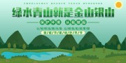 绿水青山就是金山银山标语图片下载