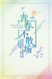 青春不散场同学会海报