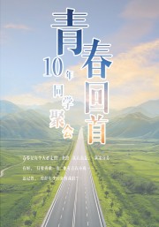 青春不散场同学会海报