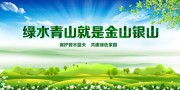绿水青山就是金山银山环保宣传图片素材