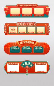 元宵节直播促销标签设计下载