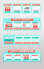 618年中大促直播间福利素材