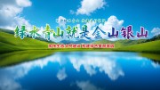 绿水青山就是金山银山环保标语图片下载