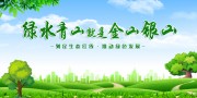 绿水青山就是金山银山低碳环保展板