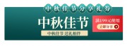 中秋节直播海报素材