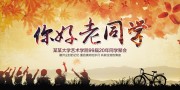 你好老同学聚会海报图片
