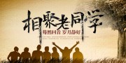 相聚老同学同学会图片下载