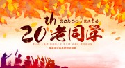 20年同学聚会活动图片下载