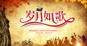 岁月如歌同学会海报图片下载