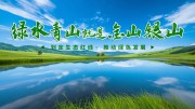 绿水青山就是金山银山环保标语图片素材