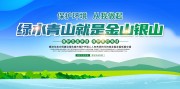 绿水青山就是金山银山保护环境展板