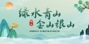 绿水青山就是金山银山低碳环保展板