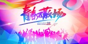 青春不散场同学会展板
