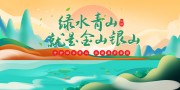 绿水青山就是金山银山中国风海报图片