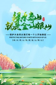 保护生态环境绿色环保海报