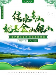 绿水青山就是金山银山保护环境海报