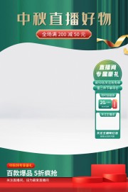 中秋直播好物海报图片素材