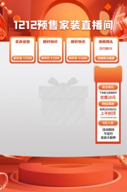 双十二家装直播间福利海报
