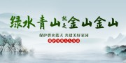 绿水青山就是金山银山保护环境海报