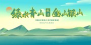 绿水青山就是金山银山宣传标语图片素材
