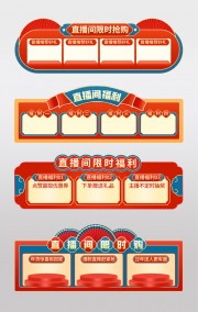 国风春节直播间促销标签图片素材