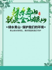 绿水青山就是金山银山环境保护海报