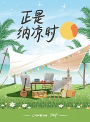 夏季纳凉露营宣传海报图片素材